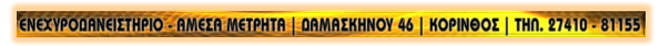 ΕΝΕΧΥΡΟΔΑΝΕΙΣΤΉΡΙΟ ΚΟΡΙΝΘΟΥ | ΔΑΜΑΣΚΗΝΟΥ 46, ΚΟΡΙΝΘΟΣ | ΤΗΛ. 27410-81155