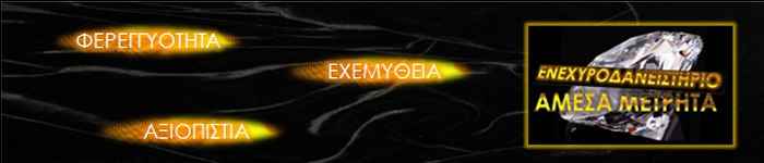 Ενέχυρα Κορινθία